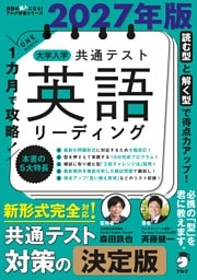 2027年版 １カ月で攻略！ 大学入学共通テスト英語リーディング
