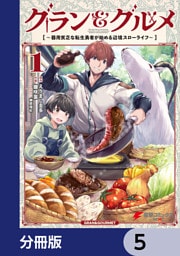 グラン＆グルメ【分冊版】　5