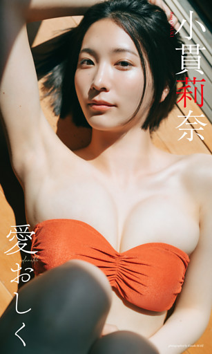 【デジタル限定】小貫莉奈写真集「愛おしく」