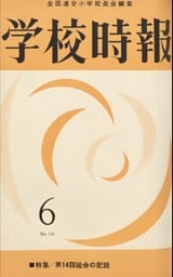学校時報　1962年6月号