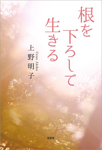 根を下ろして生きる