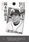 監督と甲子園５　岡本幹成監督　聖望学園（埼玉）