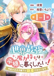 世界最強の魔力持ちは平穏に暮らしたい！ 何故か王太子殿下に執着されています 連載版：1-1