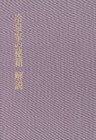 冷泉家の秘籍 解説