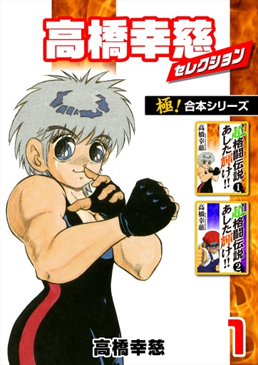 【極！合本シリーズ】高橋幸慈セレクション