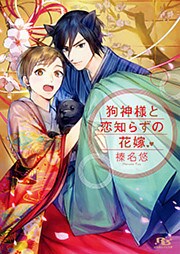 【電子限定おまけ付き】 狗神様と恋知らずの花嫁