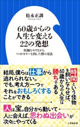 ６０歳からの人生を変える２２の発想　～医師をやりながらベストセラーを出した僕の方法～（小学館新書）