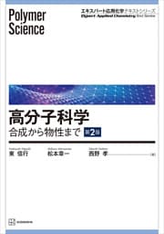 高分子科学　第２版　合成から物性まで
