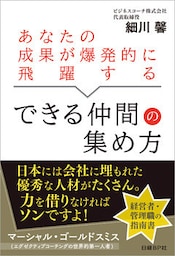 あなたの成果が爆発的に飛躍する できる仲間の集め方