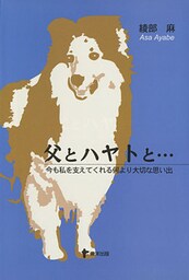 父とハヤトと・・・　今も私を支えてくれる何より大切な思い出