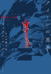 クイーンの悪手