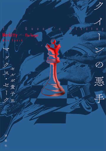 クイーンの悪手