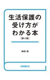 生活保護の受け方がわかる本（第４版）