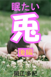 眠たい兎　後編