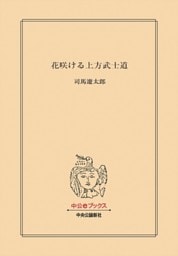 花咲ける上方武士道