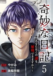 奇妙な日記～あなたはこの謎を解明できますか？～５