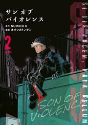 Ｓ．Ｏ．Ｖ（２）　サンオブバイオレンス