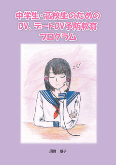 中学生・高校生のための DV、デートDV 予防教育 プログラム