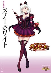 クイーンズブレイド グリムワール 鏡の魔術姫 スノーホワイト