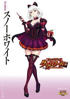 クイーンズブレイド グリムワール 鏡の魔術姫 スノーホワイト