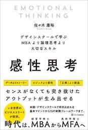 感性思考デザインスクールで学ぶMBAより論理思考より大切なスキル