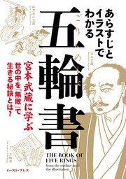 あらすじとイラストでわかる五輪書