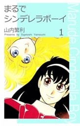 まるでシンデレラボーイ 1巻