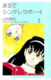 まるでシンデレラボーイ