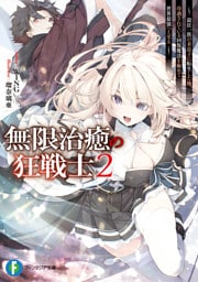 無限治癒の狂戦士2　～最狂一族の末息子に転生した俺、冷遇されている回復魔法を極めて世界最強へと至る～【電子特別版】