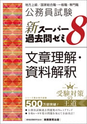 公務員試験　新スーパー過去問ゼミ8　文章理解・資料解釈