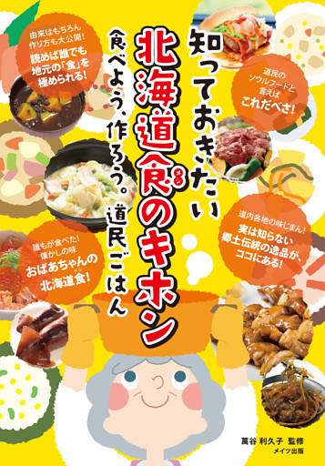 知っておきたい　北海道食のキホン　食べよう、作ろう。道民ごはん