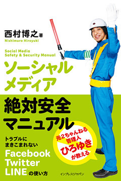 ソーシャルメディア絶対安全マニュアル