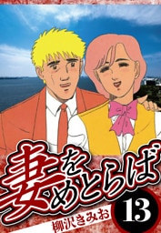 妻をめとらば 13（ハーパーコリンズ・ジャパン×アルト出版）