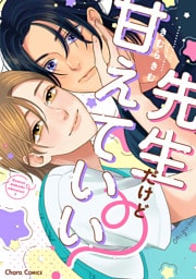 先生だけど甘えていい？【SS付き電子限定版】