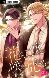 花は二度咲き乱れる【マイクロ】（２１）