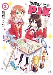 佐藤さんはＰＪＫ