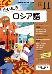 ＮＨＫラジオ まいにちロシア語2026年11月号