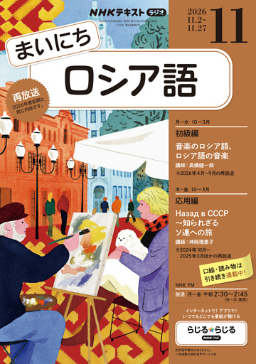 ＮＨＫラジオ まいにちロシア語