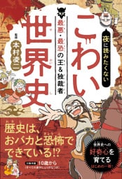 夜に読みたくない　こわい世界史　—最悪・最恐の王＆独裁者