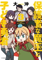 保護者な魔王と子ども勇者（３）