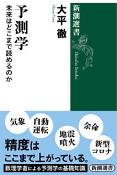 予測学—未来はどこまで読めるのか—（新潮選書）