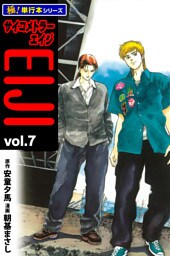サイコメトラーEIJI【極！単行本シリーズ】7巻