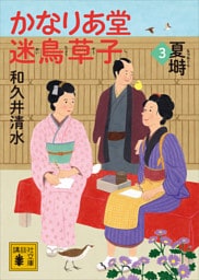 かなりあ堂迷鳥草子３　夏塒