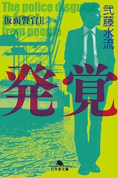 発覚　仮面警官II