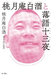 桃月庵白酒と落語十三夜