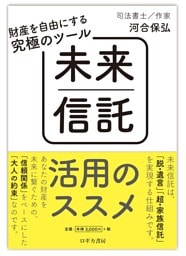 財産を自由にする究極のツール　未来信託活用のススメ