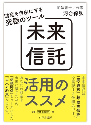 財産を自由にする究極のツール　未来信託活用のススメ