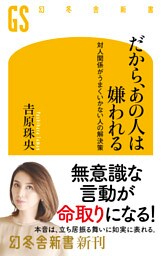 だから、あの人は嫌われる　対人関係がうまくいかない人の解決策