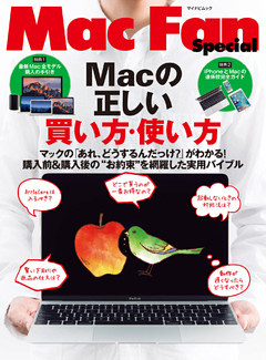 Macの正しい買い方・使い方 マックの「あれ、どうするんだっけ？」がわかる！購入前＆購入後の“お約束”を網羅した実用バイブル