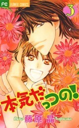 本気だっつの！（３）